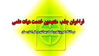 فراخوان متعهدین خدمت هیات علمی در دانشگاه 